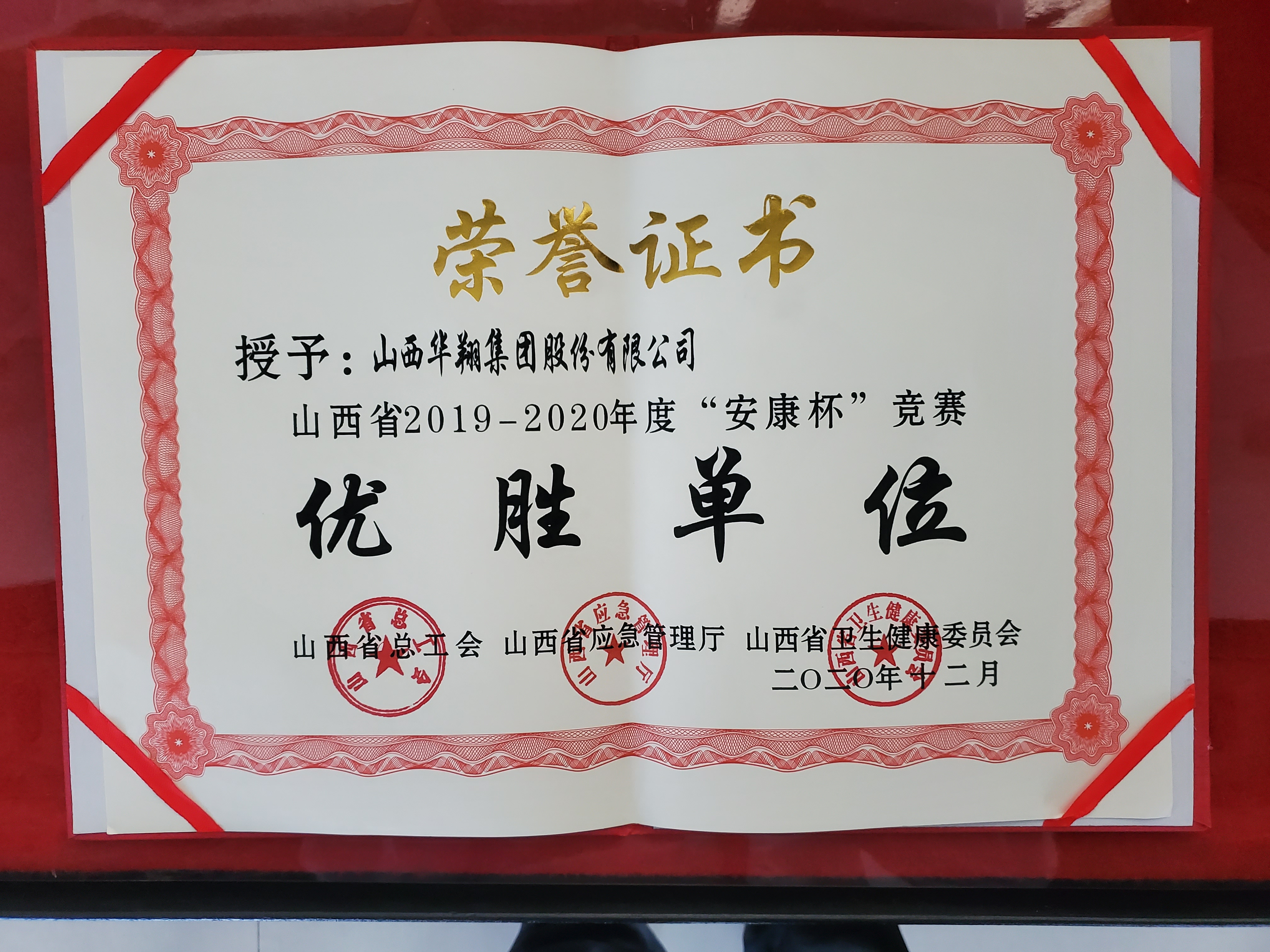 我司被授予山西省2019-2020年度“安康杯”竞赛优胜单位称呼