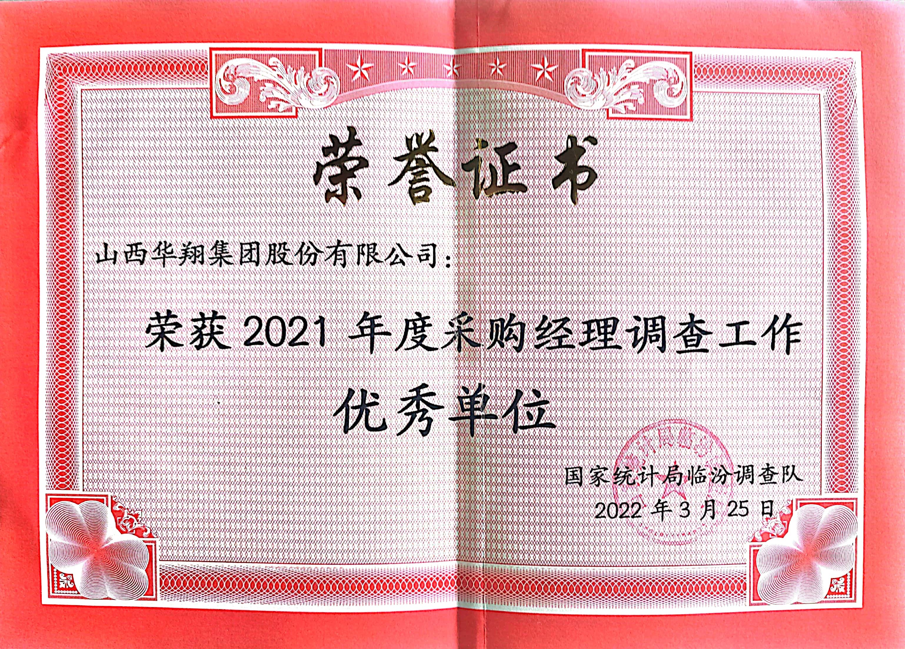 我司荣获2021年度采购司理视察事情优异单位