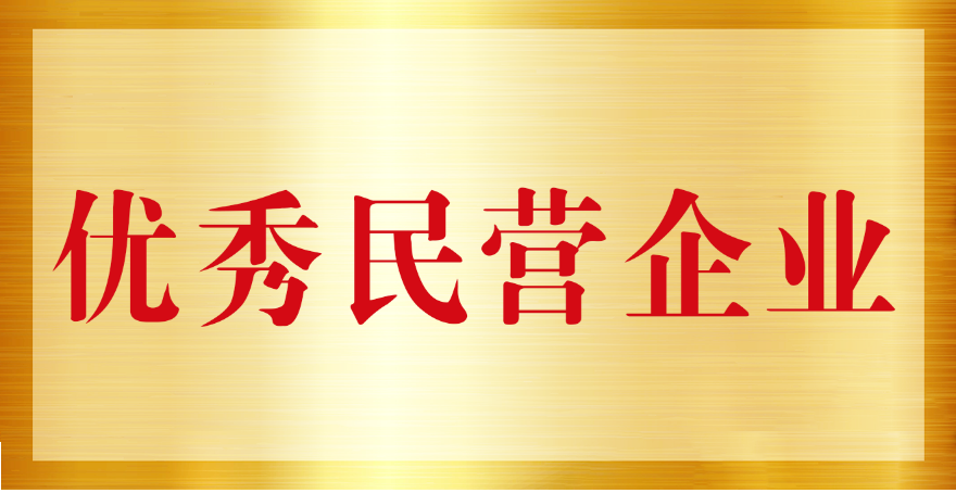 我司荣获山西省优异民营企业