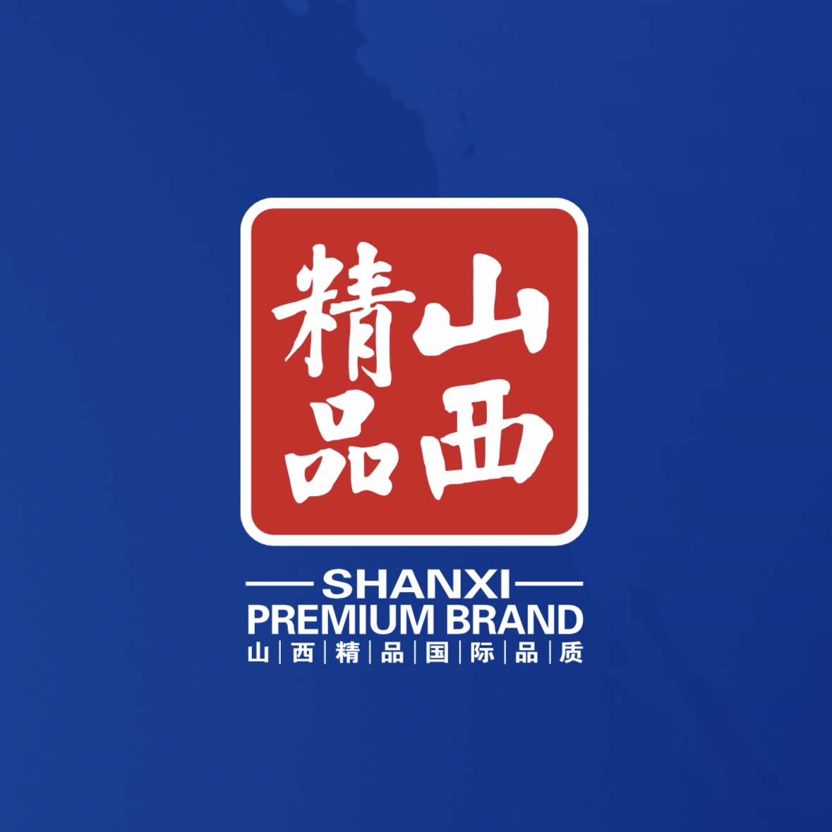 票鹄肓上！我公司荣获首批“山西精品”认证