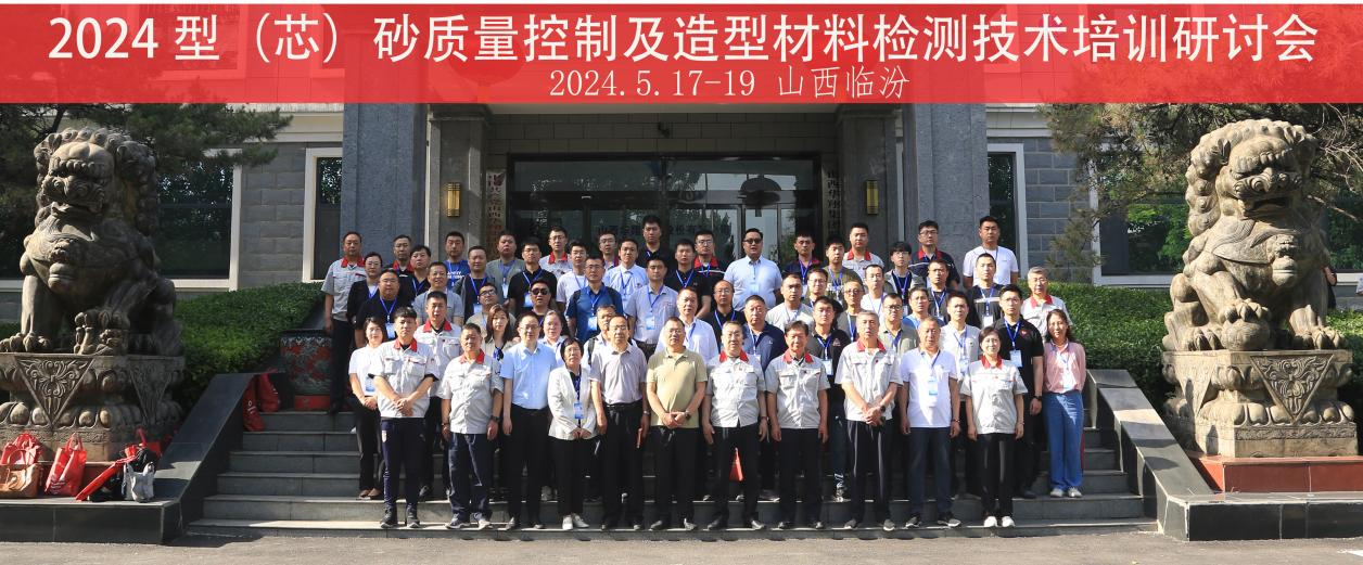 “2024 型（芯）砂质量控制及造型质料检测手艺”培训钻研会在山西CA88官网集团盛大开班