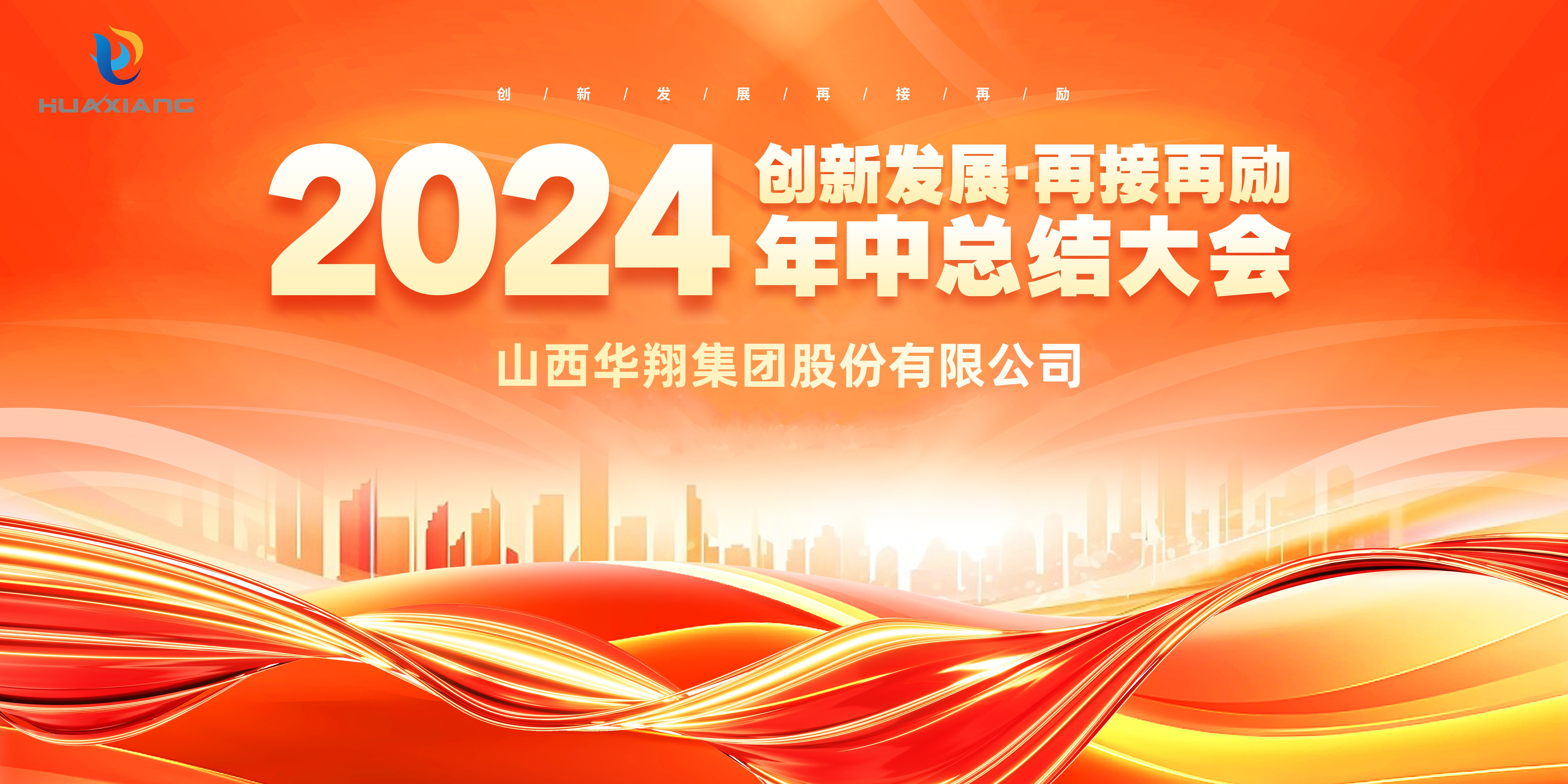 回首半载勋业显 共绘明朝蓝图新 ——CA88官网集团年中总结大会圆满完成