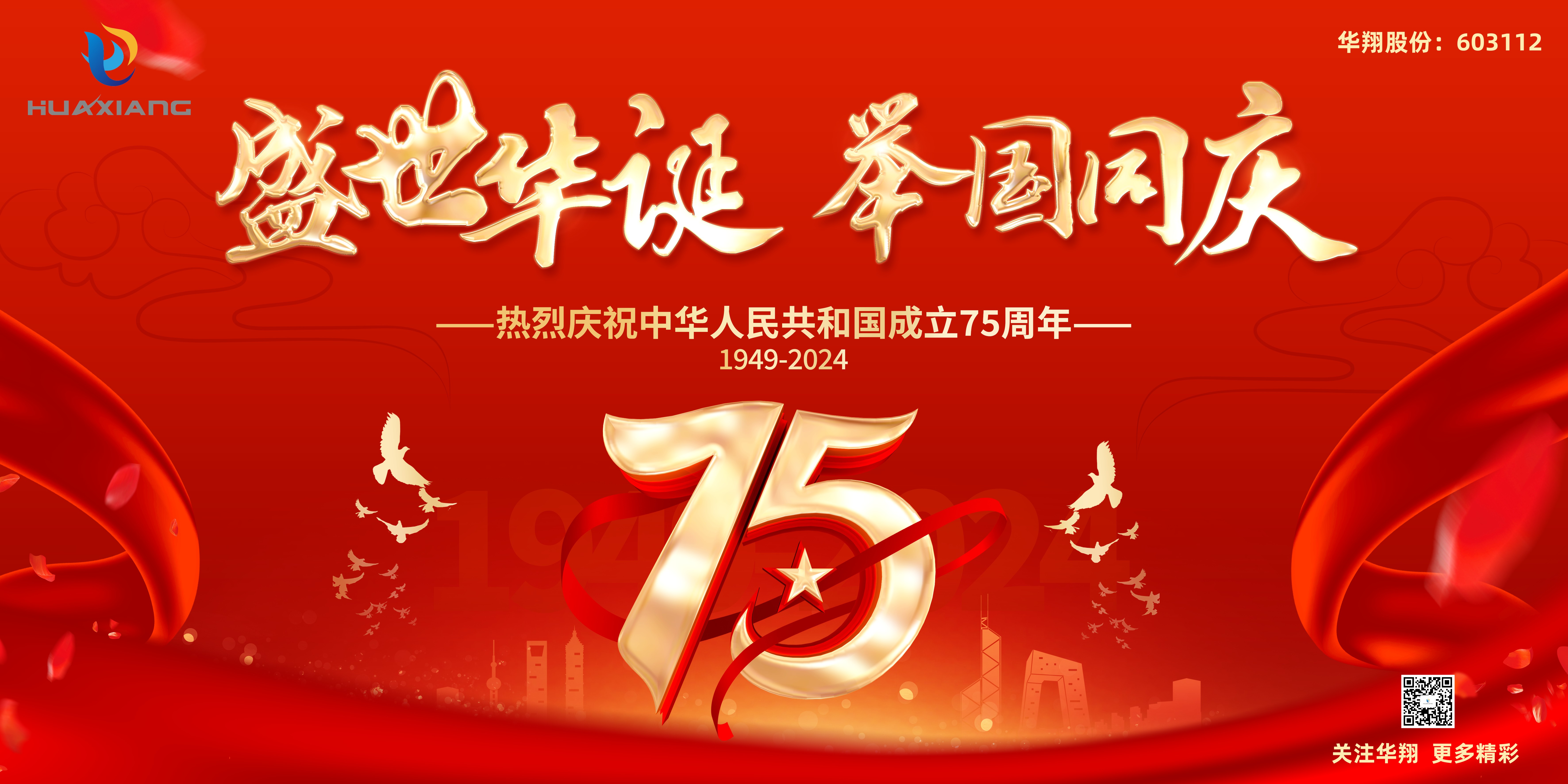 神州万里庆华诞 家和国盛万事兴——CA88官网股份恭祝中华人民共和国建设75周年