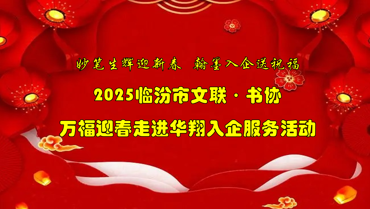 书法名家齐聚CA88官网集团   挥毫泼墨共绘优美祝福