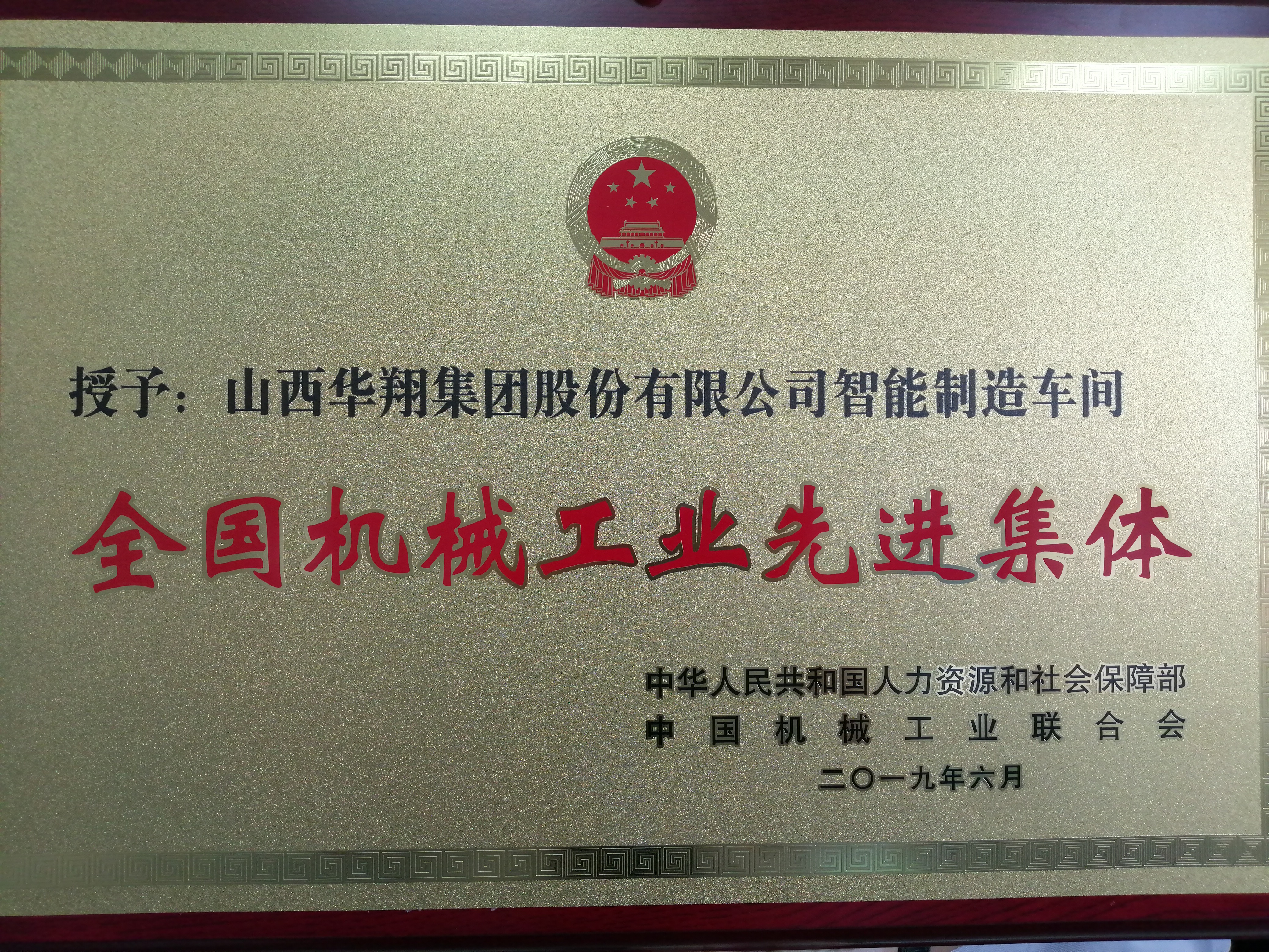 热烈祝贺我司荣获天下机械工业先进整体声誉称呼