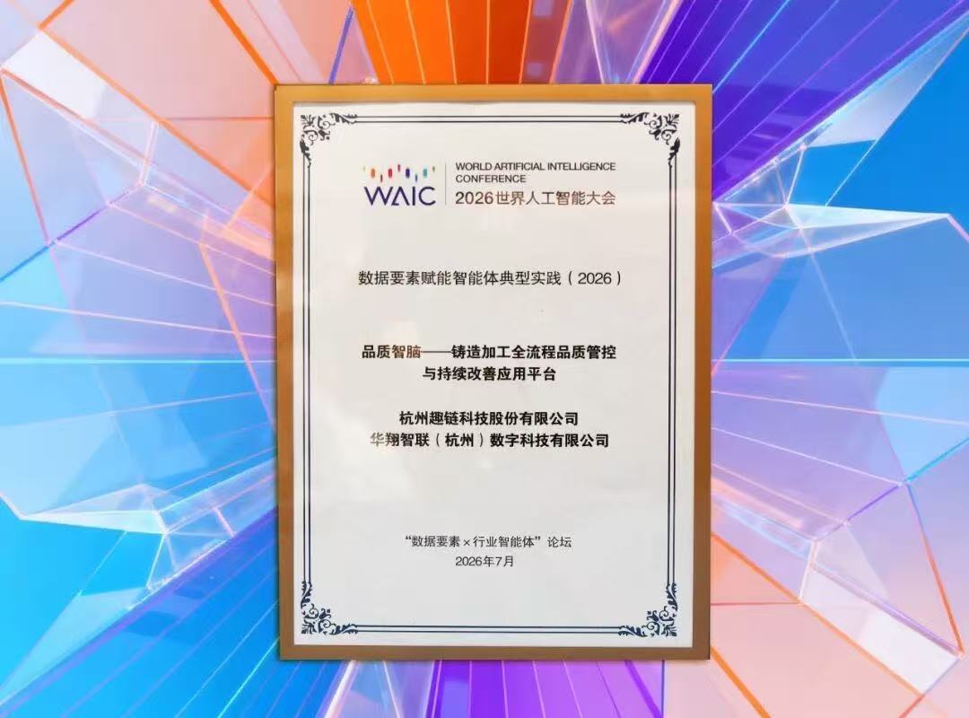 CA88官网智联+趣链科技团结打造 “票鹄肭脑”入选WAIC 2026数据要素赋能智能体典范实践